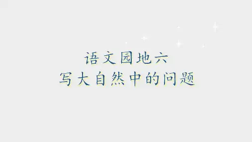 二年级下语文优质课件-语文园地六｜人教部编版(共15张PPT)