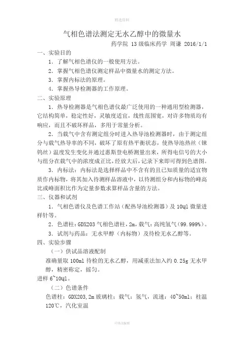 气相色谱法测定无水乙醇中的微量水