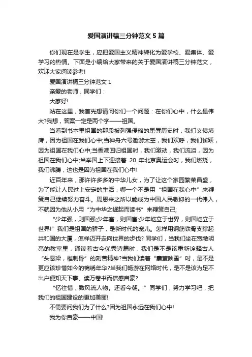 爱国演讲稿三分钟范文5篇