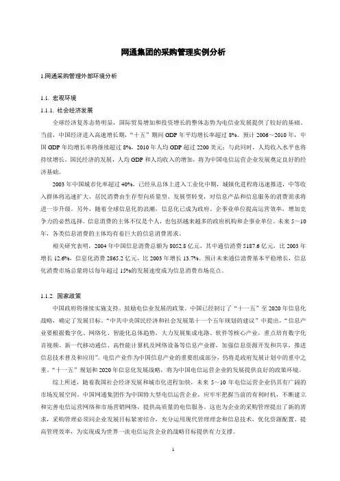 网通集团的采购案例