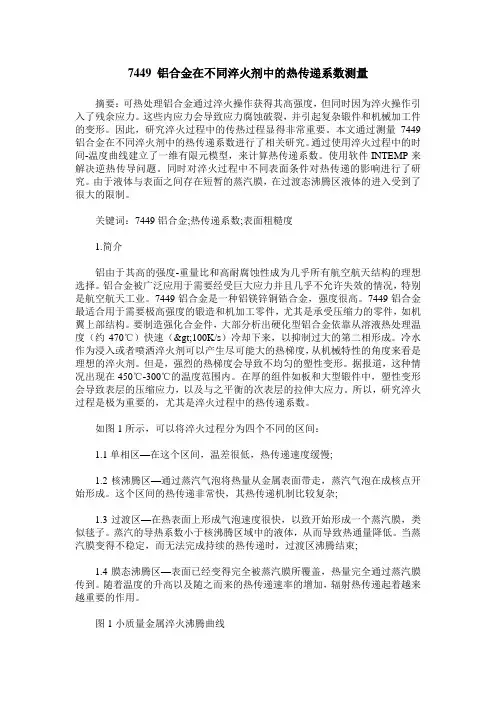 7449 铝合金在不同淬火剂中的热传递系数测量