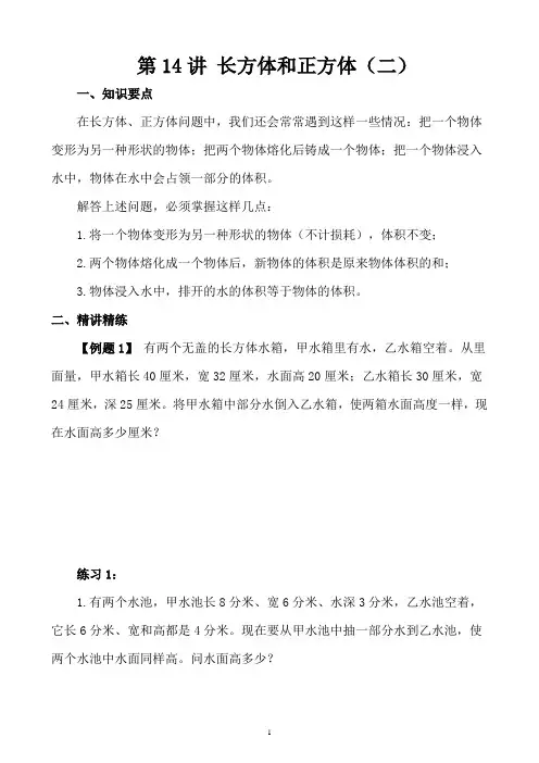 小学五年级奥数讲义之精讲精练第14讲 长方体和正方体(二)含答案