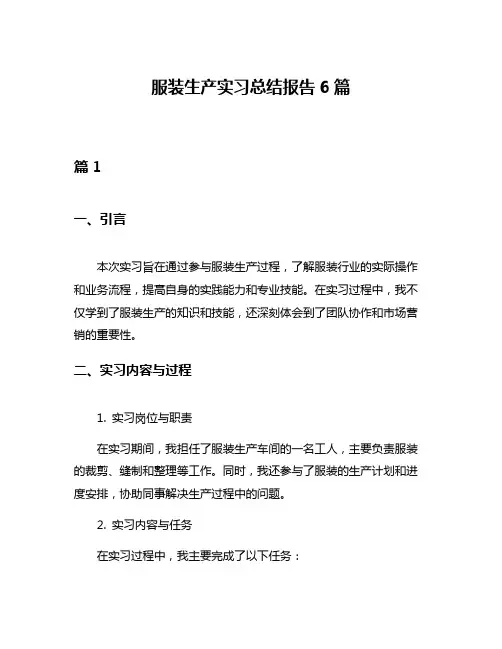 服装生产实习总结报告6篇