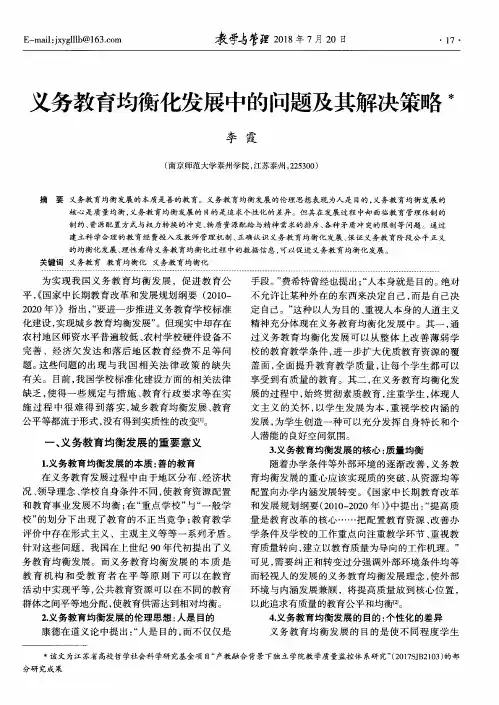 义务教育均衡化发展中的问题及其解决策略