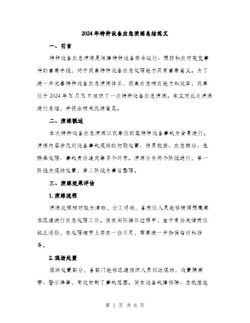 2024年特种设备应急演练总结范文(二篇)