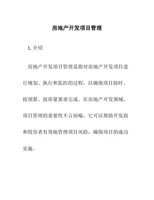 房地产开发项目管理