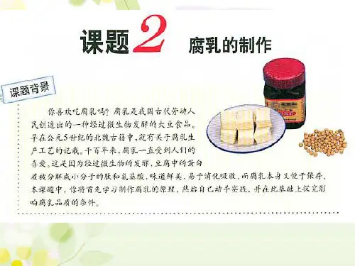 人教版高中生物选修1专题1课题2 腐乳的制作课件