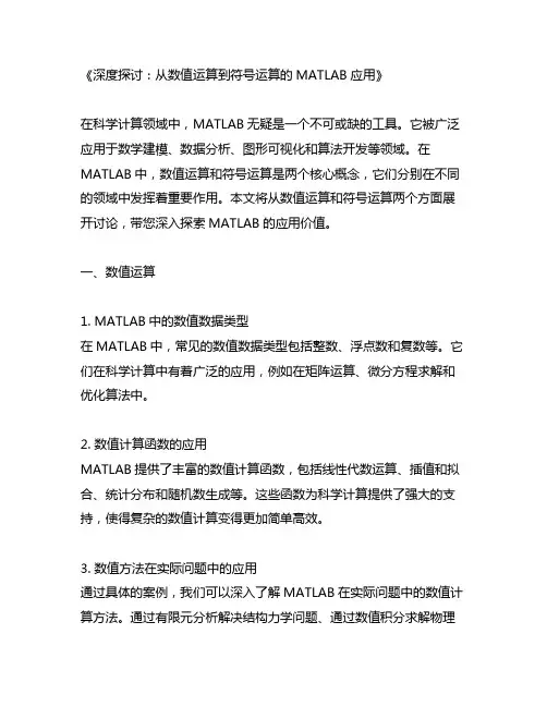 matlab数值运算和符号运算