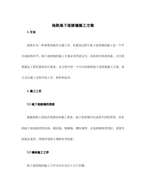 地铁地下连续墙施工方案