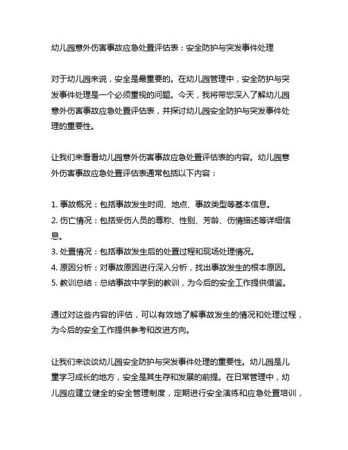 幼儿园意外伤害事故应急处置评估表：安全防护与突发事件处理