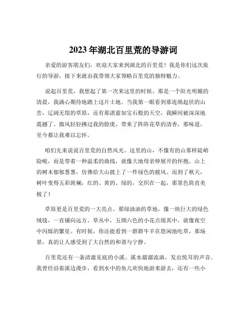 2023年湖北百里荒的导游词