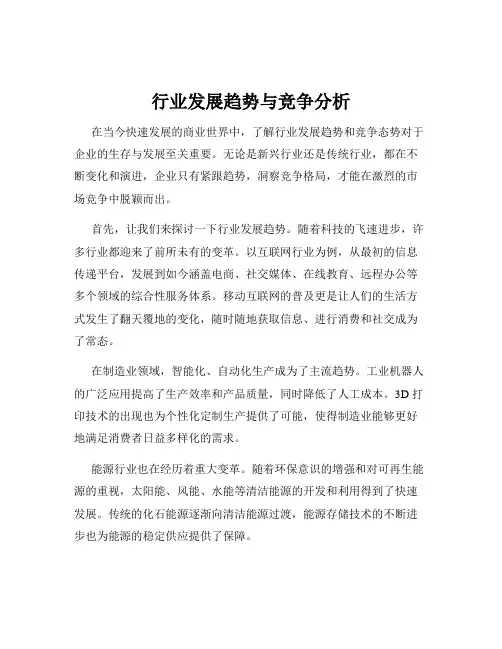 行业发展趋势与竞争分析