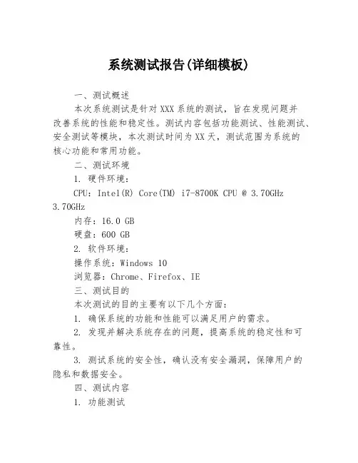 系统测试报告(详细模板)