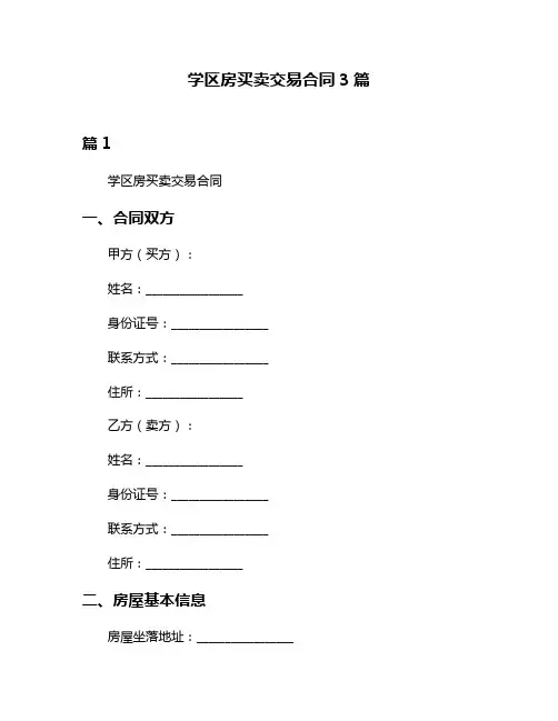 学区房买卖交易合同3篇