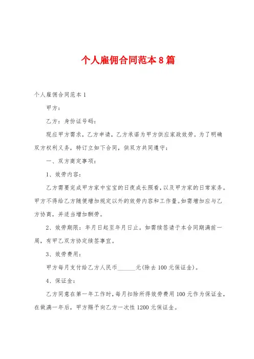 个人雇佣合同范本8篇