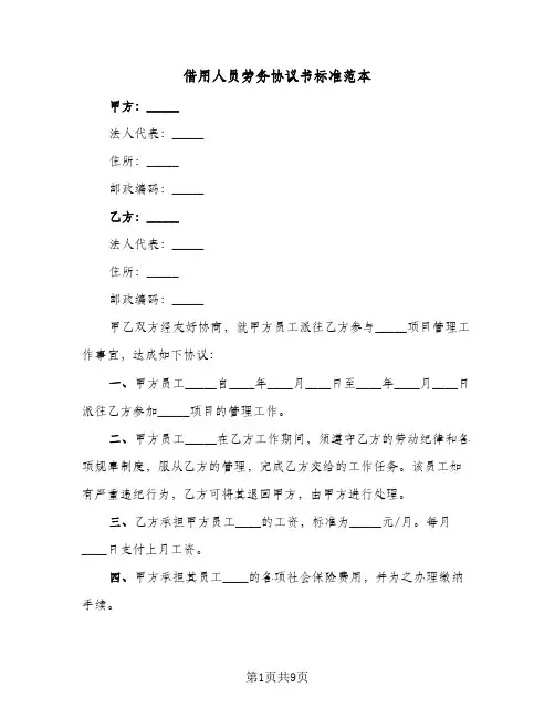 借用人员劳务协议书标准范本(5篇)