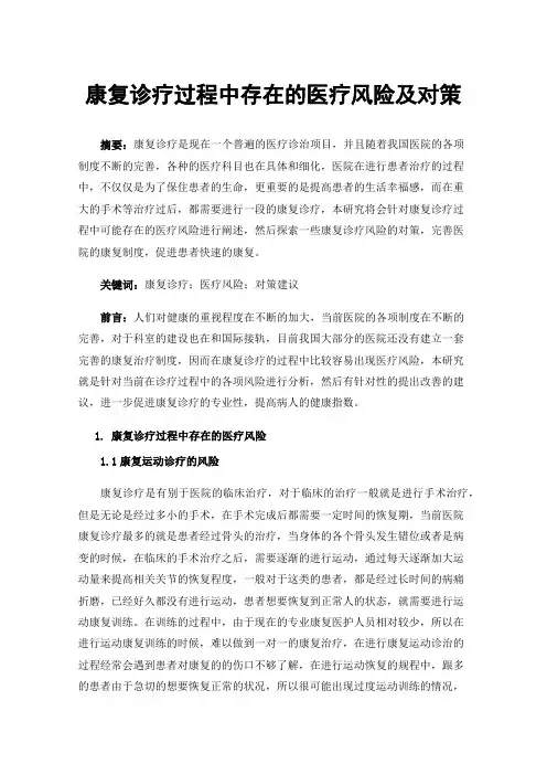 康复诊疗过程中存在的医疗风险及对策