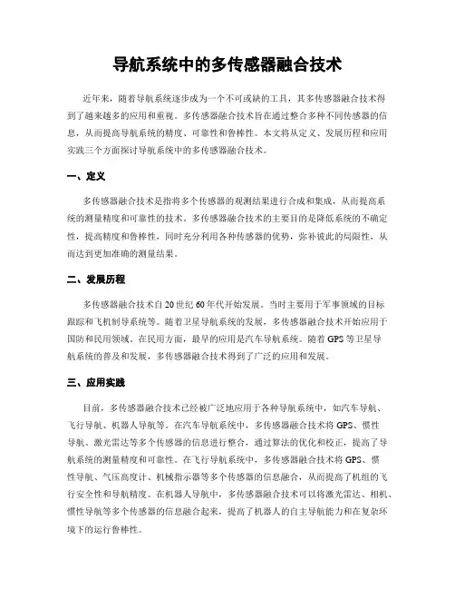 导航系统中的多传感器融合技术