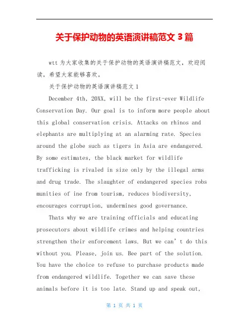 关于保护动物的英语演讲稿范文3篇