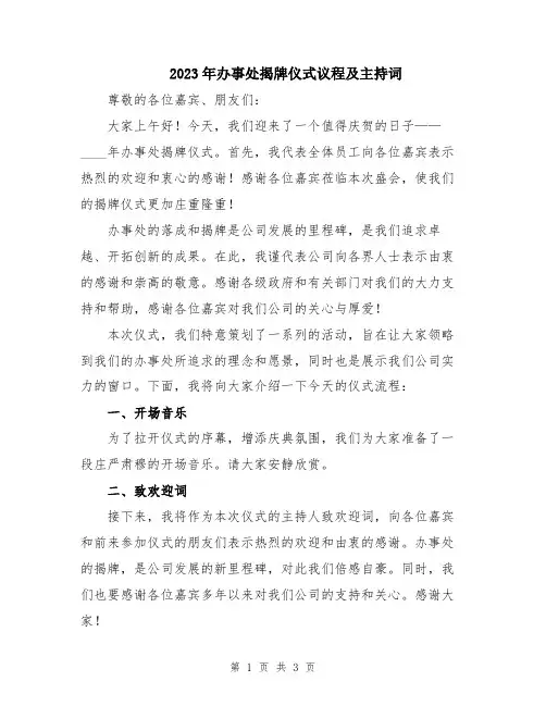 2023年办事处揭牌仪式议程及主持词
