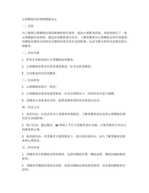 心理测验回访制度模板范文