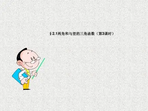 §2两角和与差的三角函数(第3课时) 课件(北师大版必修四)