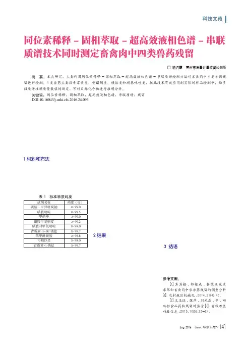同位素稀释-固相萃取-超高效液相色谱-串联质谱技术同时测定畜禽肉