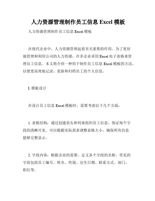  人力资源管理制作员工信息 Excel 模板