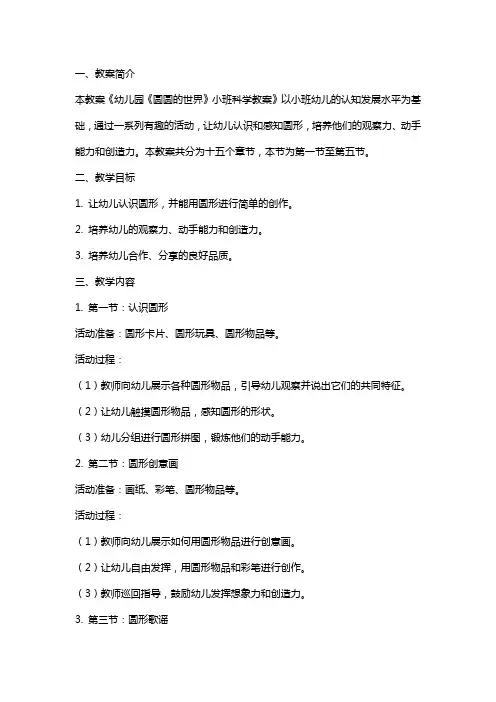 幼儿园《圆圆的世界》小班科学教案