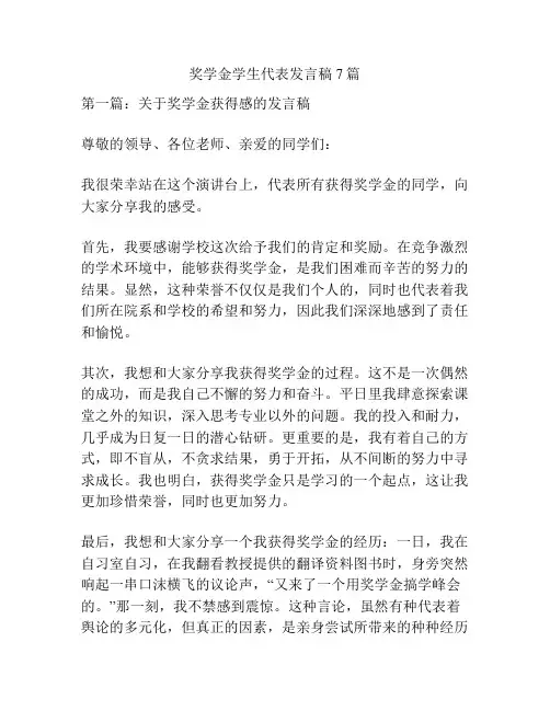 奖学金学生代表发言稿7篇