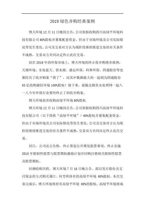 2019绿色并购经典案例