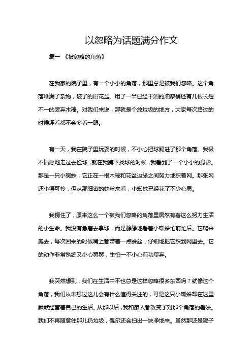 以忽略为话题满分作文