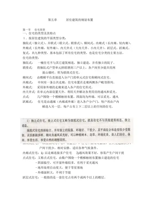 (整理)居住建筑的规划布置
