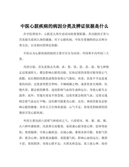 中医心脏疾病的病因分类及辨证依据是什么