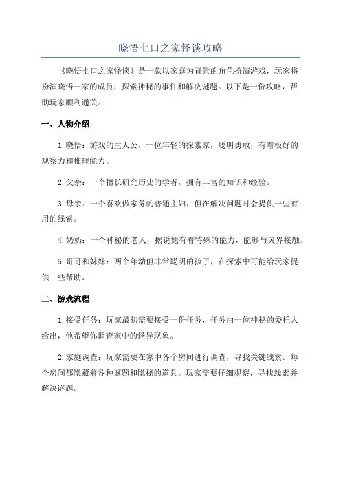 晓悟七口之家怪谈攻略
