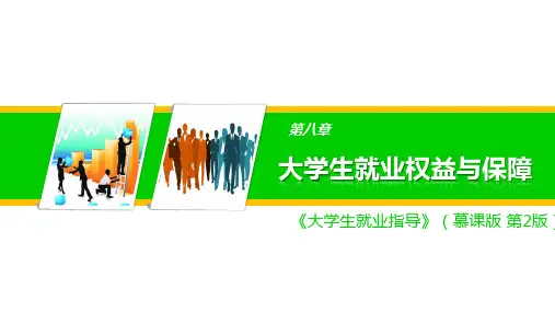 大学生就业指导--第8章-大学生就业权益与保障