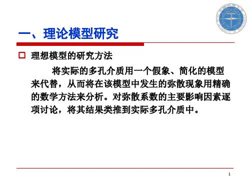 溶质运移理论-(二)水动力弥散系数24页PPT