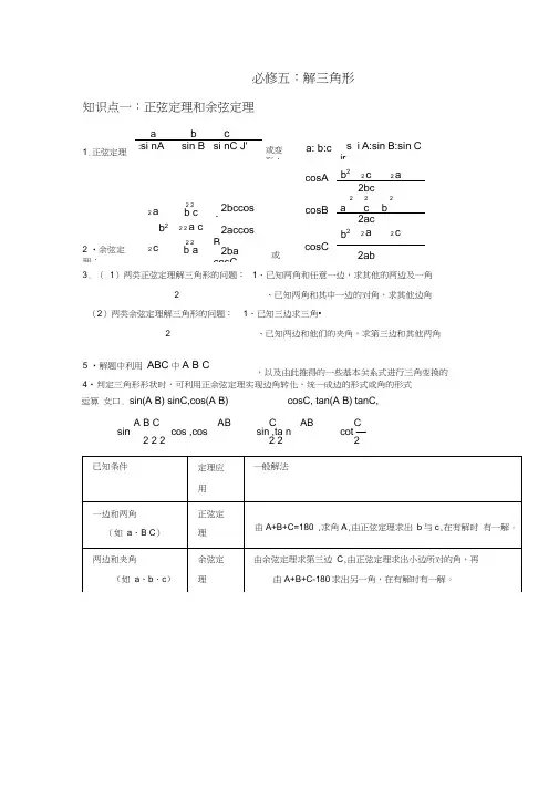 (完整版)高中数学-解三角形知识点归纳和分类习题测试,推荐文档