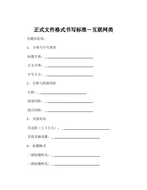 正式文件格式书写标准-互联网类