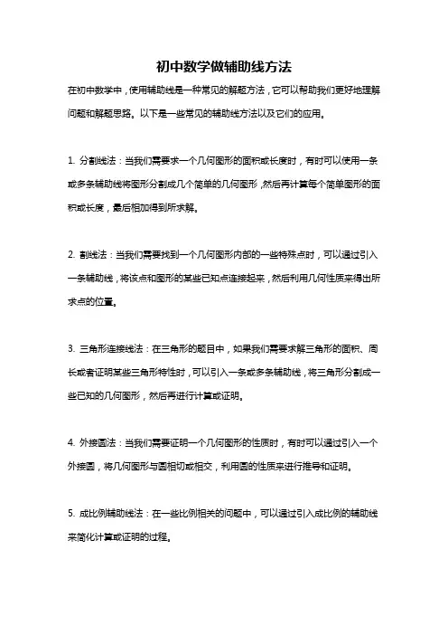 初中数学做辅助线方法