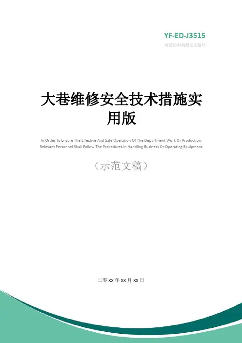 大巷维修安全技术措施实用版