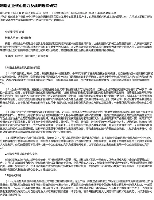 制造企业核心能力及战略选择研究