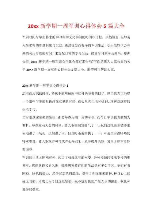 20xx新学期一周军训心得体会5篇大全