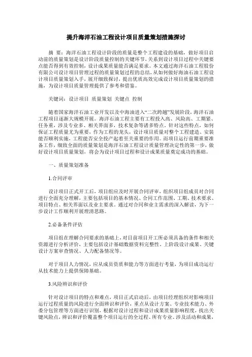 提升海洋石油工程设计项目质量策划措施探讨