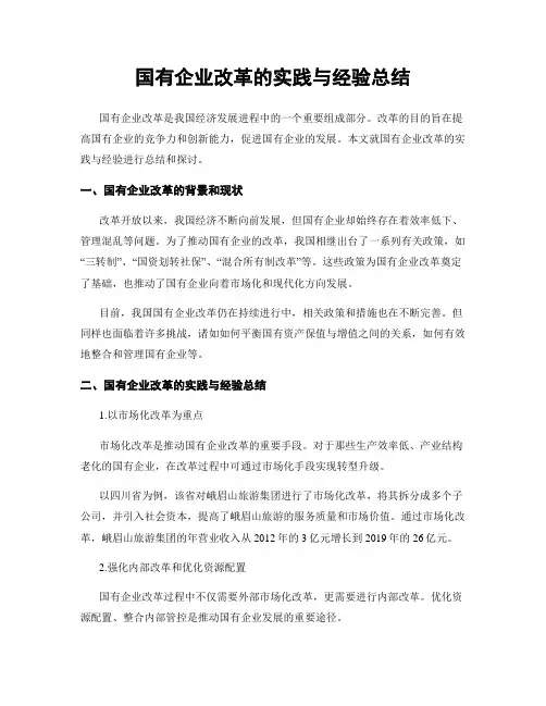 国有企业改革的实践与经验总结