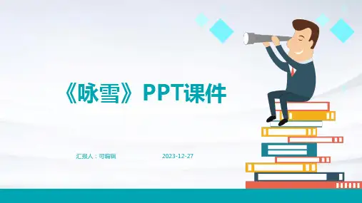 刘义庆《咏雪》ppt课件