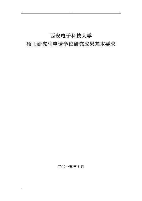 西安电子科技大学硕士研究生申请学位研究成果基本要求