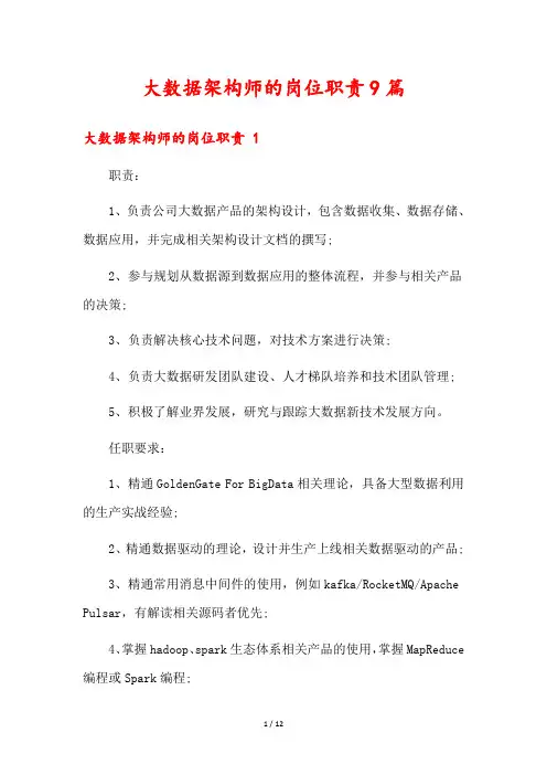大数据架构师的岗位职责9篇