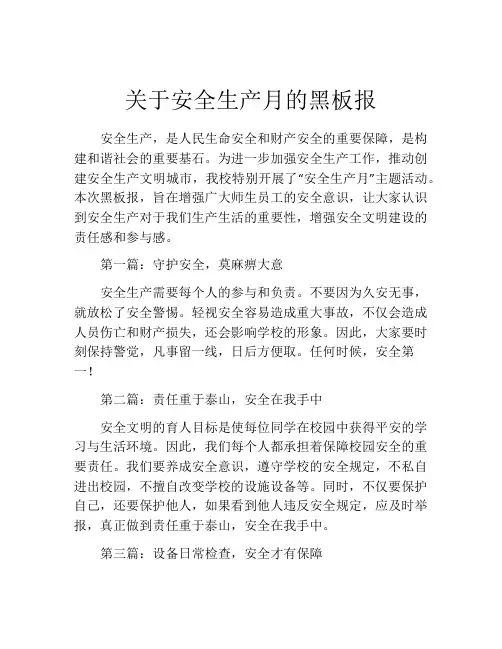 关于安全生产月的黑板报