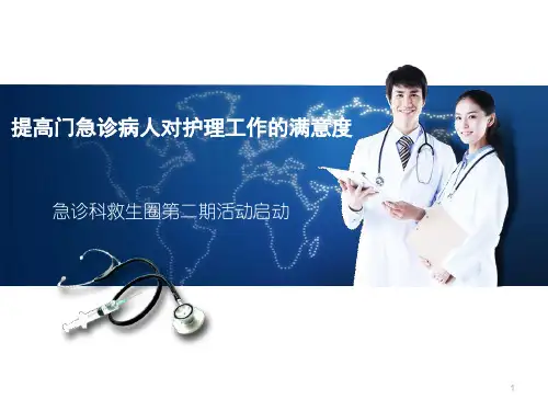 提高病人满意度的品管圈PPT参考幻灯片